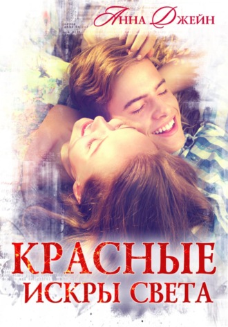 Обложка книги «Красные искры света»
