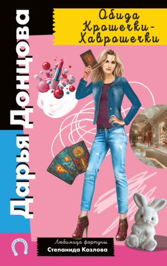Обложка книги «Обида Крошечки-Хаврошечки»