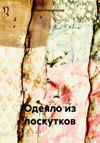 Обложка книги «Одеяло из лоскутков»