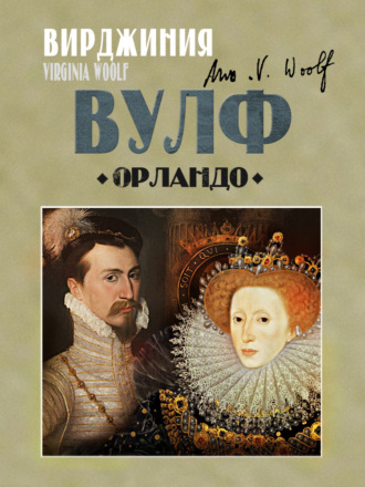 Обложка книги «Орландо»