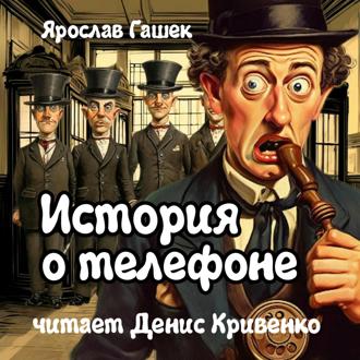 Обложка книги «История о телефоне»