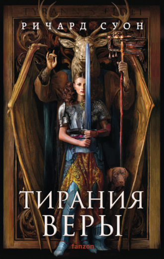 Обложка книги «Тирания веры»