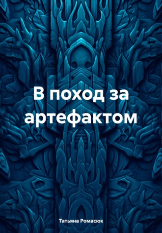 Обложка книги «В поход за артефактом»