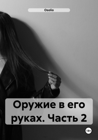 Обложка книги «Оружие в его руках. Часть 2»