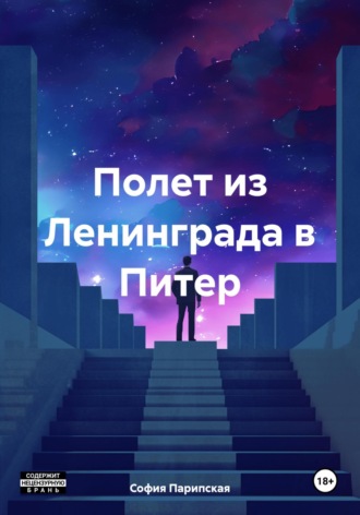 Обложка книги «Полет из Ленинграда в Питер»