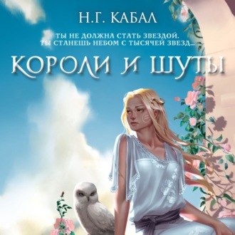 Обложка книги «Короли и Шуты»