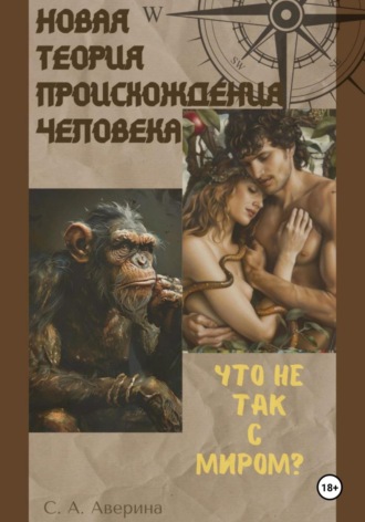 Обложка книги «Новая теория происхождения человека. Что не так с миром ?»
