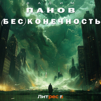 Обложка книги «(Бес)конечность»