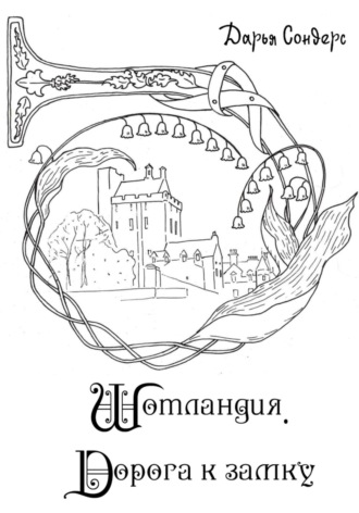 Обложка книги «Шотландия. Дорога к замку»