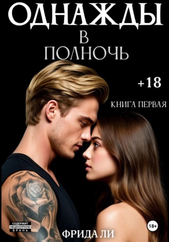 Обложка книги «Однажды в полночь. Книга первая»