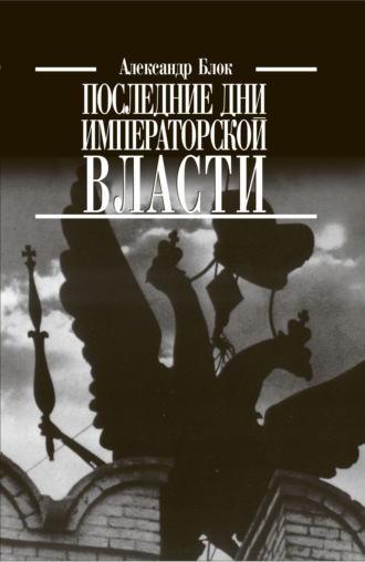 Обложка книги «Последние дни императорской власти»