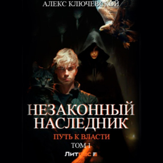 Обложка книги «Незаконный наследник. Путь к власти. Том 1»
