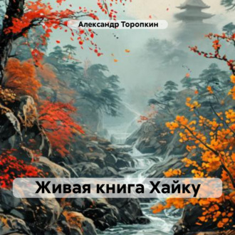 Обложка книги «Живая книга Хайку»