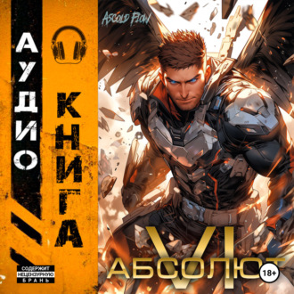 Обложка книги «Абсолют. Том 6»