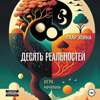 Обложка книги «Десять реальностей»