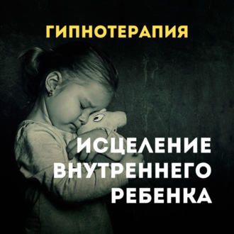 Обложка книги ««Внутренний ребенок. Исцеление» Аудио практика.»