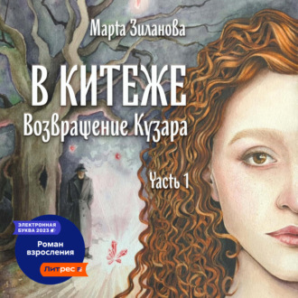 Обложка книги «В Китеже. Возвращение Кузара. Часть I»