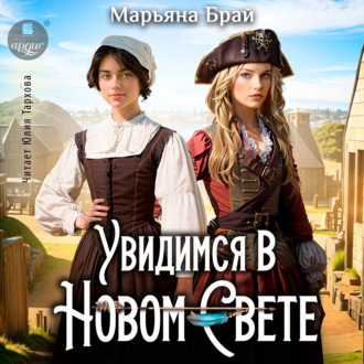 Обложка книги «Увидимся в Новом Свете»