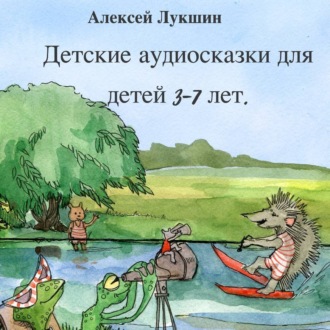 Обложка книги «Сказки Дружного леса»