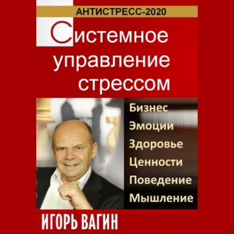Обложка книги «Антистресс-2020. Системное управление стрессом. Бизнес, эмоции, здоровье, ценности, поведение, мышление»