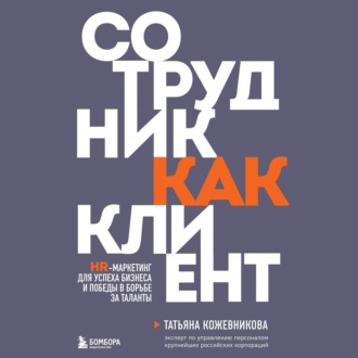 Обложка книги «Сотрудник как клиент. HR-маркетинг для успеха бизнеса и победы в борьбе за таланты»