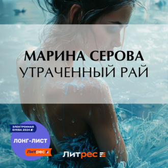 Обложка книги «Утраченный рай»
