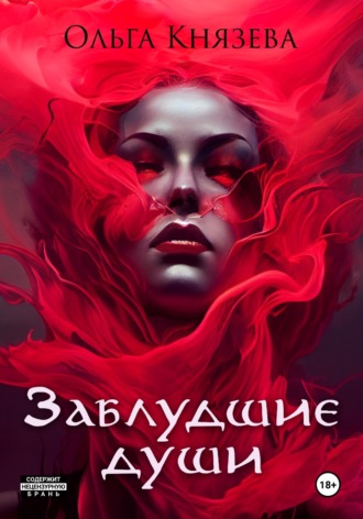Обложка книги «Заблудшие души»