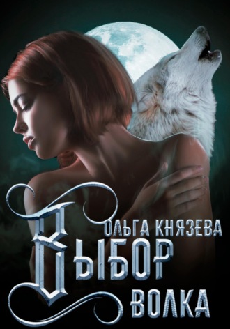 Обложка книги «Выбор волка»
