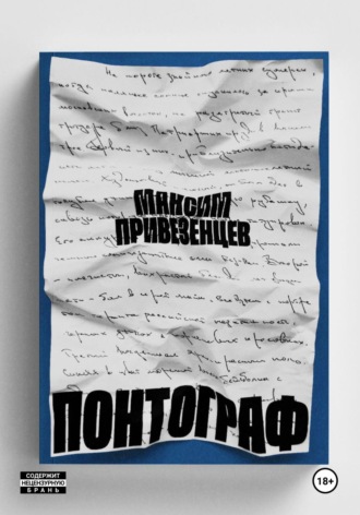 Обложка книги «Понтограф»