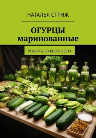 Обложка книги «Огурцы маринованные»