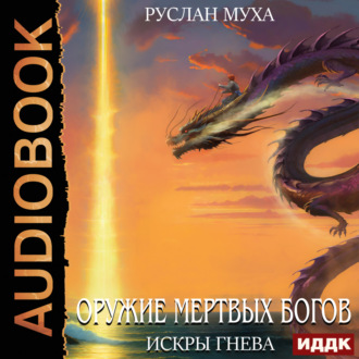 Обложка книги «Оружие мертвых Богов. Книга 3. Искры гнева»