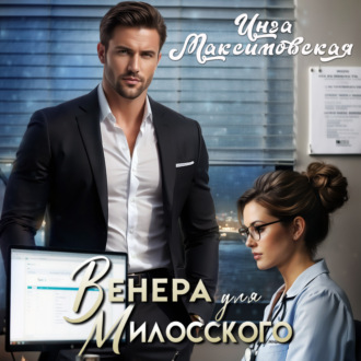 Обложка книги «Венера для Милосского»