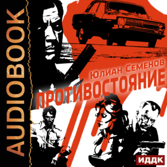 Обложка книги «Полковник милиции Владислав Костенко. Книга 3. Противостояние»