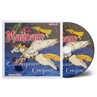 Обложка книги «Максат и Лабиринт Смерти»