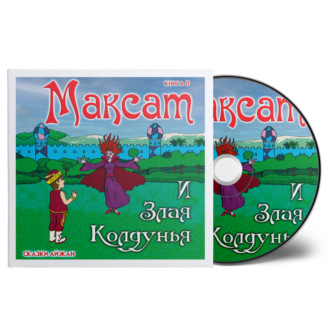 Обложка книги «Максат и Злая Колдунья»