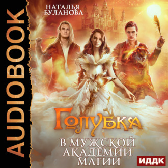 Обложка книги «Голубка в мужской академии магии»