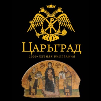 Обложка книги «Царьград. 1000 лет величия»