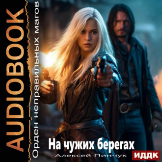 Обложка книги «Орден неправильных магов. Книга 1. На чужих берегах»