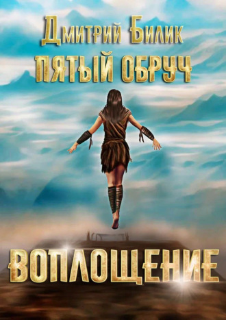 Обложка книги «Пятый обруч. Воплощение»