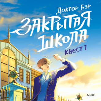 Обложка книги «Закрытая школа. Квест 1»