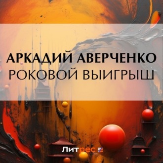 Обложка книги «Роковой выигрыш»