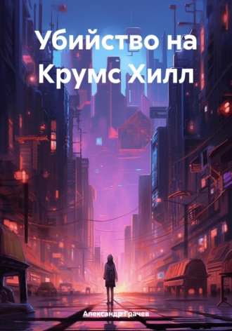 Обложка книги «Убийство на Крумс Хилл»