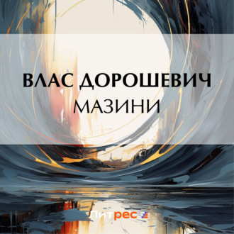 Обложка книги «Мазини»