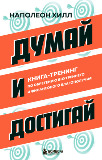 Обложка книги «Думай и достигай. Книга-тренинг по обретению внутреннего и финансового благополучия»