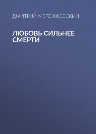 Обложка книги «Любовь сильнее смерти»