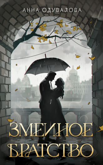 Обложка книги «Змеиное братство»