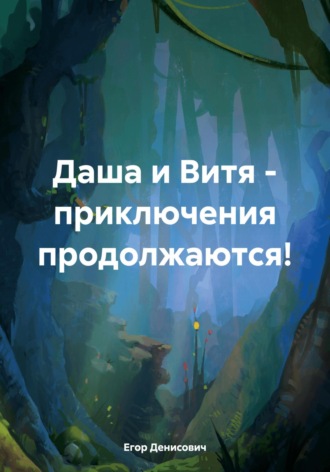 Обложка книги «Даша и Витя – приключения продолжаются!»