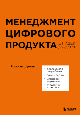Обложка книги «Менеджмент цифрового продукта. От идеи до идеала»
