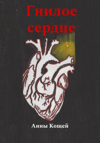 Обложка книги «Гнилое сердце»
