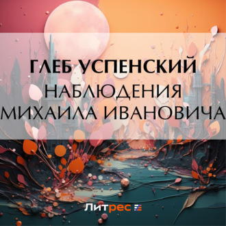 Обложка книги «Наблюдения Михаила Ивановича»